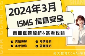 24年3月信息安全审核员考试真题解析与备考攻略 【ISMS视频封面