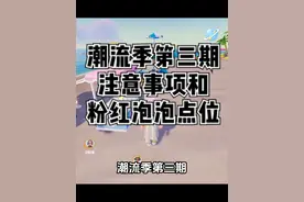 潮流季第三期注意事项和第三期粉红泡泡点位 #心动小镇
