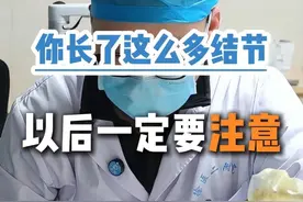 怎么长了这么多结节，回家一定要注意！ #徐州乳腺专家何跃君 #乳腺结节 #乳腺健康