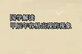 国学解读——甲辰年容易出现的现象 #国学 #星座 #经济 #工作视频封面