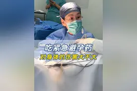 吃紧急避孕药对身体的伤害大不大 #紧急避孕药 #宫腔镜专家 #抖出健康知识宝藏  #女性健康 #医学科普视频封面