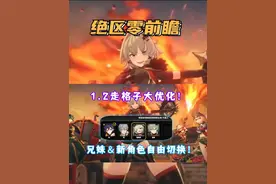 (绝区零）1.2走格子系统大优化！兄妹＆新角色可自由切换 (绝区零视频封面