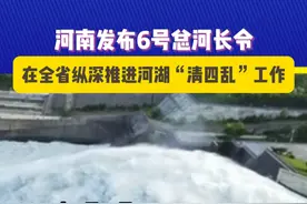 河南发布6号总河长令！ #河长  #河南6号河长令  #美丽河湖幸福万家视频封面