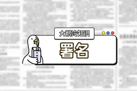 原来这些署名不是一个人啊 #署名 #冷知识 #科普
