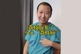 荔枝吃多了 小心“荔枝病” #在抖音pick你的健康搭子  #解锁春日健康清单  #抖出健康知识宝藏  #医生孙国钧  #医疗健康创作训练营视频封面
