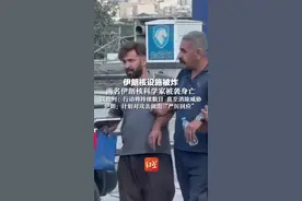 伊朗核设施被炸  ，两名伊朗核科学家被袭身亡，以色列：行动将持续数日 直至消除威胁，伊朗：计划对攻击做出“严厉回应”视频封面