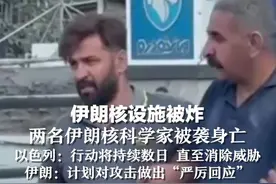 伊朗核设施被炸  ，两名伊朗核科学家被袭身亡，以色列：行动将持续数日 直至消除威胁，伊朗：计划对攻击做出“严厉回应”视频封面