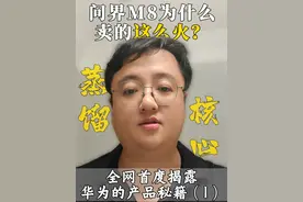 问界M8为什么卖的这么火？ 全网首度揭露华为的产品秘籍（1） 问界M8火爆大卖，背后的产品逻辑是什么？华为是如何定义产品并打造薄款的？深度揭秘华为的产品逻辑。#问界M8发布会#问界M8太能造了#鸿蒙智行销量#华为产品定义 #问界M8大定量破44000#问界M8大定火爆