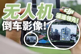 无人机"倒车影像"功能上线！大疆御3黑科技来了~ #航拍 #摄影视频封面