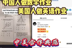 小红书对账中美合作典范，中国人做数学作业，美国人做英语作业！视频封面