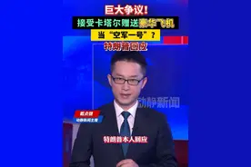 巨大争议！接受卡塔尔赠送豪华飞机当“空军一号”？特朗普回应视频封面