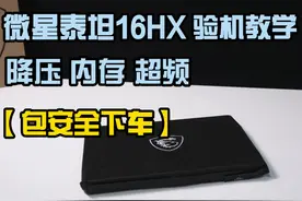 2025微星泰坦16HX 验机教学降压 内存超频， #泰坦16HX #验机教学