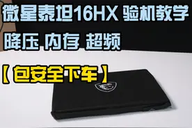 2025微星泰坦16HX 验机教学降压 内存超频， #泰坦16HX #验机教学视频封面