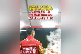 4月27日，京东宣布：未来三个月将招聘10万名全职骑手，全部缴纳五险一金且所有费用都由公司承担。入职前3个月提供至少5000元的保底工资。