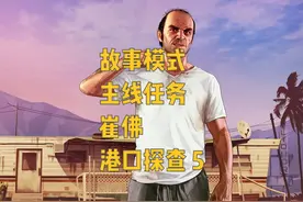 GTA5 故事模式 主线任务 崔佛 港口探查 5 #gta #steam游戏视频封面