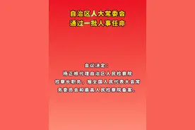 杨正根代理自治区人民检察院检察长职务 #广西dou知道 #广西视频封面
