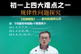 初一上四大难点之一，规律性问题探究 #初中数学 #数学思维 #每日一题 #朱韬讲数学 @DOU+小助手