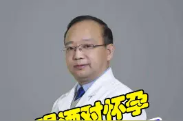 喝酒对怀孕有什么直接影响吗？#关爱女性健康 #怀孕 #备孕 视频封面