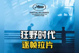 戛纳电影节毕赣首映《狂野时代》逐帧拉片，硬核解读，干货满满