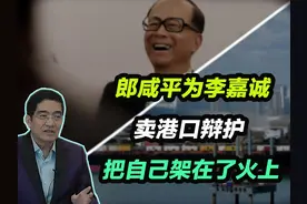 郎咸平为李嘉诚卖港口辩护，把自己架在了火上！ #郎咸平视频封面