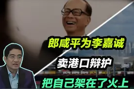 郎咸平为李嘉诚卖港口辩护，把自己架在了火上！ #郎咸平视频封面