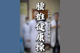 腰椎健康操 3个动作坚持锻炼 #腰椎 #脊柱健康 #康复运动 #腰椎间盘突出  #硬核健康科普行动视频封面