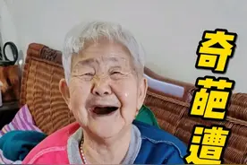 意想不到的奇葩遭遇 90多岁老太太的奇葩遭遇，你绝对想不到，哈哈哈…………#丝路之母耿玉琨 #意想不到的结局 #不一样的老太太 #生活日常记录 #不一样的老太太视频封面