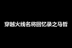 穿越火线名将回忆录之霸气队长马哲，他的指挥水平你认为怎么样？视频封面