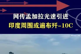 网传孟加拉看上歼10CE？印巴空战后一鸣惊人，订单会越来越多 #抖音热评 #歼10CE视频封面