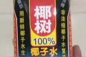 椰树集团：椰树牌椰子水绝不用废料生产，绝不用废料生产 发现一瓶造假奖100万#椰树集团声明发现1瓶造假奖100万视频封面