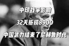 中印战争影响：32天折损8900，中国武力结束了尼赫鲁时代 #对印自卫反击战 #老兵 #保家卫国 #印度 #尼赫鲁视频封面