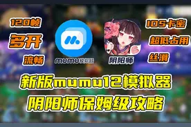 好用到飞起！新版mumu12模拟器在电脑上玩阴阳师保姆级攻略视频封面