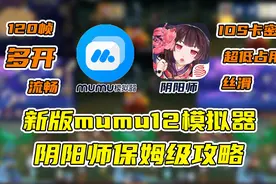 好用到飞起！新版mumu12模拟器在电脑上玩阴阳师保姆级攻略