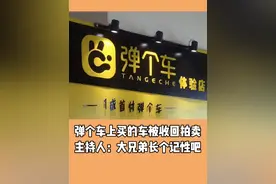 弹个车上买的车被收回拍卖 主持人：大兄弟长个记性吧#汽车问题 #抖音汽车 #买车问题 #以租代购视频封面