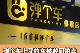 弹个车上买的车被收回拍卖 主持人：大兄弟长个记性吧#汽车问题 #抖音汽车 #买车问题 #以租代购视频封面