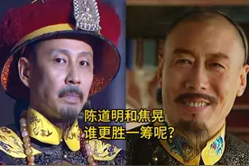 同样是扮演“康熙”，把陈道明和焦晃放在一起看，谁更胜一筹呢?视频封面