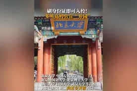 刷身份证即可入校！多所高校官宣“开园” 12月29日，清华大学发布消息称，将进一步有序推进校园开放，更大限度满足社会公众校园参观预约需求。同时，探索工作日校园开放，逐步实现校园保持常态化开放状态。
记者了解到，北京大学、中国人民大学、北京外国语大学、北京理工大学、浙江大学、同济大学、武汉大学等高校此前已发文，明确向社会开放校园，社会人员可通过预约、登记入校或直接刷身份证进入校园。各高校对于访客入校的时段、开放区域等规定各不相同，务必提前了解各高校管理规定。（人民网-教育频道）视频封面