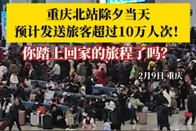 2月9日，重庆北站除夕当天预计发送旅客超过10万人次 ！你踏上回家旅程了吗？#我的新年dna动了  #放手过好年 #重庆dou知道视频封面