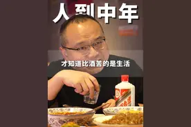 长大以后，喝不了可乐的甜，却能感受到白酒的酸甜苦辣 #白酒 #酒知识 #酒文化 #喝酒 #酒知识和文化视频封面