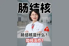 肠结核是什么？ 如何治疗？#医学科普 #科普一下 #消化内科 #消化科曹燕飞医生