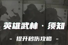 英雄·武林风云录 ，打之前须知的部分信息，包括神相，碎梦视频封面
