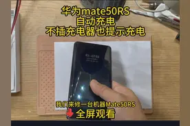 华为mate50rs不接入充电器自动充电