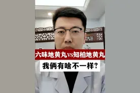 六味地黄丸VS知柏地黄丸：我俩有啥不一样？ #抖出健康知识宝藏 #中医养生