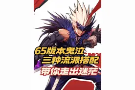 65级版本鬼泣怎么搭配武器防具达到一线水平伤害最大化 #dnf手游视频封面