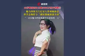 65岁解放西女王砸5000万重开酒吧⑧魅力四射关门后家人曾劝她休息，但李志称停下“就好像血液流不动”，“一直有魅力四射我就没有退休的一天”#媒体精选计划 #酒吧 #解放西视频封面