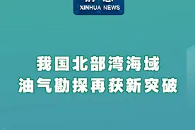 新华社消息｜我国北部湾海域油气勘探再获新突破视频封面