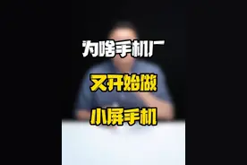 为什么手机厂商又纷纷重回小屏手机市场了？#玩转数码 #数码好物看鹏哥 #小屏手机