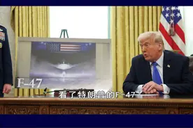 特朗普公布六代机，F47重拾鸭翼设计，“放心机”让我们更兴奋 #抖音热评视频封面