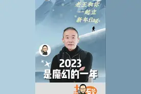 老王总结：2023是魔幻的一年 #王石 #大有学问视频封面
