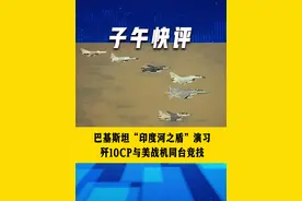 巴基斯坦“印度河之盾”演习 歼10CP与美战机同台竞技#巴铁 #演习 #战机 #歼10c #抖音热评视频封面